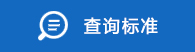 查询标准