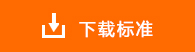 下载标准